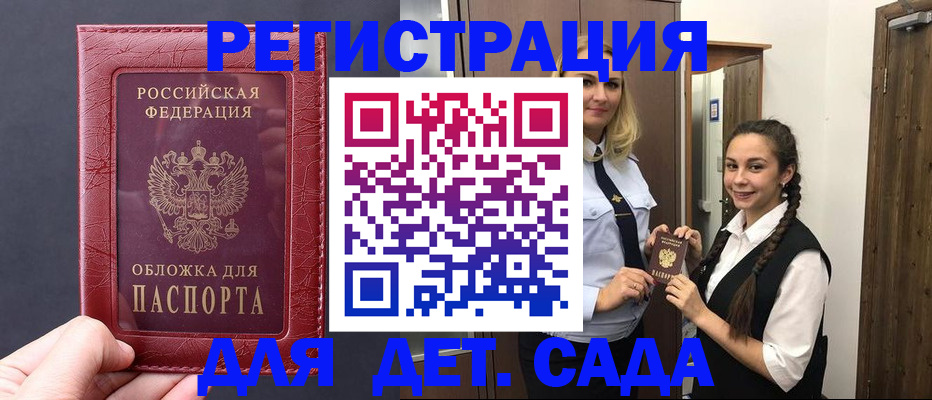регистрация для дет. сада в Тыве